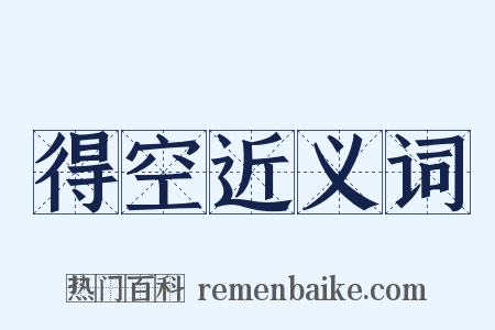 得空近义词是什么意思的图片